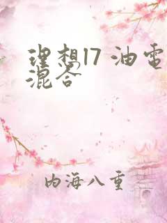 理想l7 油电混合