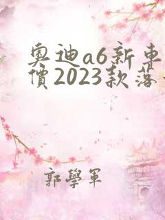 奥迪a6新车报价2023款落地价