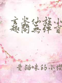 玄鉴仙族小说笔趣阁无弹窗