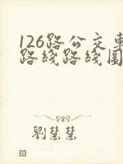 126路公交车路线路线图