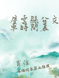 庆云县公交车发车时间表