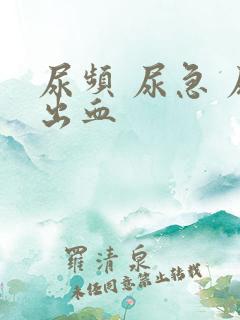 尿频 尿急 尿出血