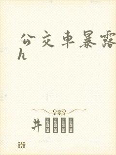 公交车暴露调教h