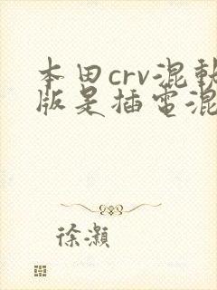 本田crv混动版是插电混合动力吗