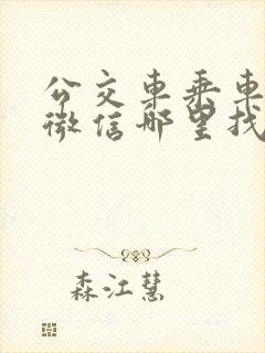 公交车乘车码在微信哪里找