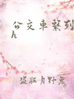 公交车系列小说h