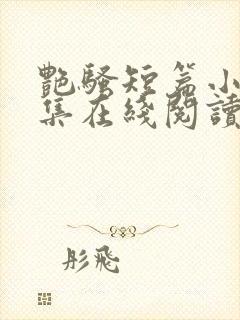 艳骚短篇小说合集在线阅读