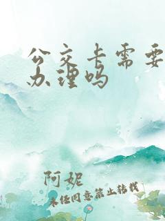 公交卡需要本人办理吗
