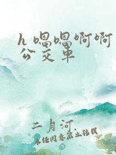 h 嗯嗯啊啊 公交车