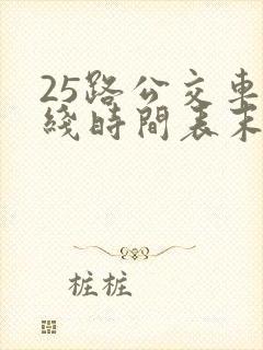 25路公交车路线时间表末班车