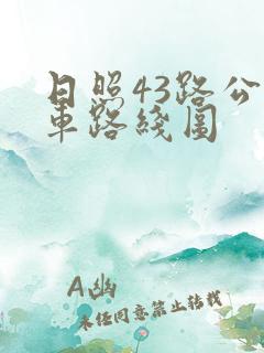 日照43路公交车路线图