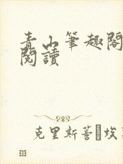青山笔趣阁在线阅读