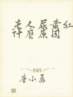 老人尿黄红色是什么原因
