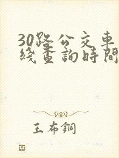 30路公交车路线查询时间表