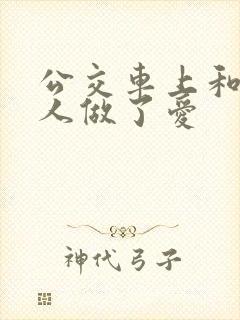 公交车上和陌生人做了爱