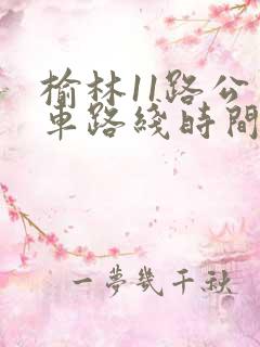 榆林11路公交车路线时间表