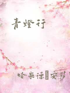 青灯行