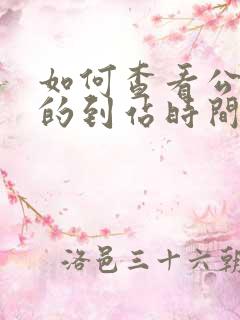 如何查看公交车的到站时间