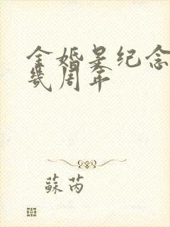 金婚是纪念结婚几周年
