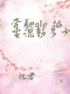 奔驰gle 插电混动多少钱 价格