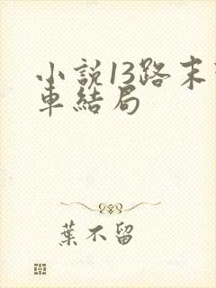 小说13路末班车结局