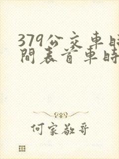 379公交车时间表首车时间