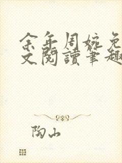 余年周婉免费全文阅读笔趣阁