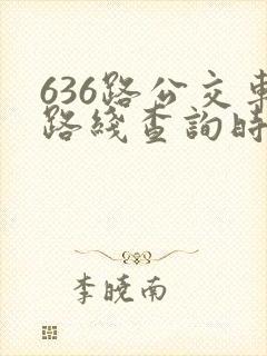 636路公交车路线查询时刻表