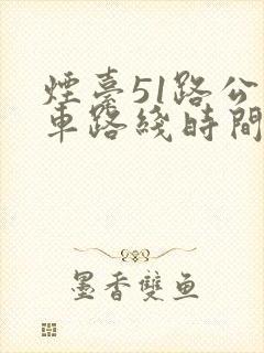 烟台51路公交车路线时间表