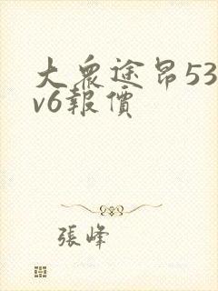 大众途昂530v6报价