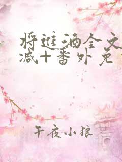 将进酒全文无删减+番外免费阅读