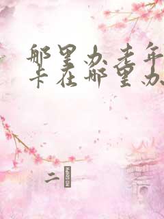 那里办老年公交卡在哪里办