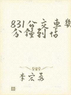 831公交车几分钟到站