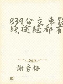 839公交车路线途经都有哪些车站