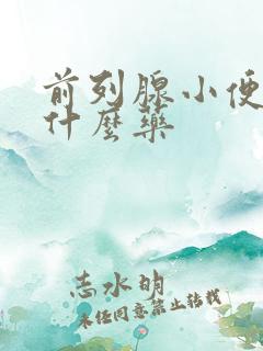 前列腺小便疼吃什么药