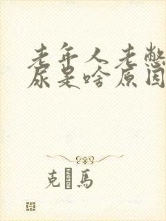 老年人老憋不住尿是啥原因