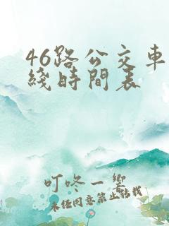 46路公交车路线时间表