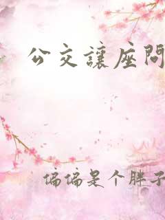 公交让座问题