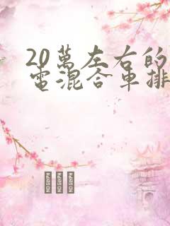 20万左右的油电混合车排行榜
