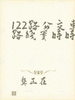 122路公交车路线实时时间表