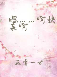 嗯……啊快点进来啊