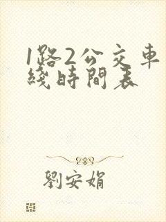 1路2公交车路线时间表