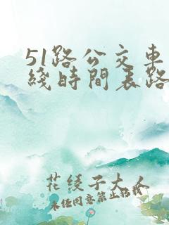 51路公交车路线时间表路