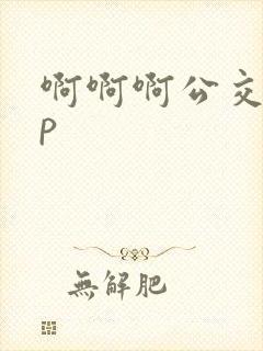 啊啊啊公交车np