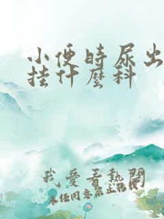 小便时尿出血要挂什么科