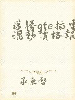 迈腾gte插电混动价格报价
