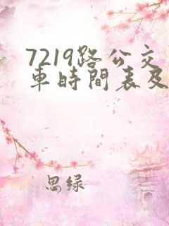 7219路公交车时间表及路线