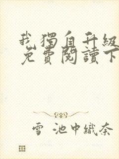 我独自升级漫画免费阅读下拉式六漫画