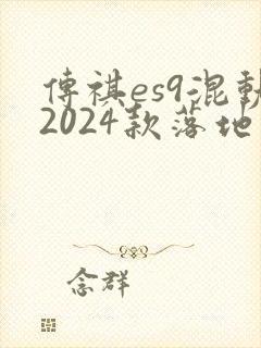 传祺es9混动2024款落地价格