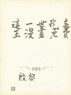 这一世我来当家主漫画免费下拉式阅读